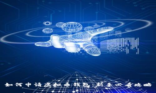 如何申请虚拟币钱包：新手必看攻略