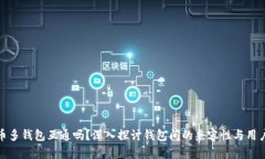 比特币多钱包互通吗？深