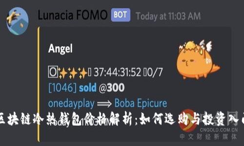 区块链冷热钱包价格解析：如何选购与投资入门