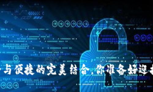 探索MPC区块链钱包：安全与便捷的完美结合，你准备好迎接下一代数字资产保护吗？