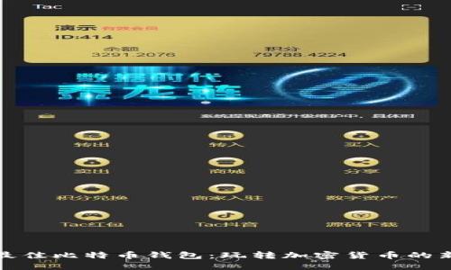 揭秘最佳比特币钱包：玩转加密货币的新时代