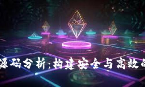 以太坊区块链钱包源码分析：构建安全与高效的数字资产管理平台