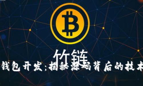 区块链钱包开发：揭秘源码背后的技术与应用