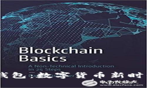 解密USDT自有钱包：数字货币新时代的安全守护者