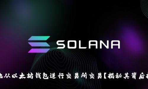 如何安全便捷地从以太坊钱包进行交易所交易？揭秘其背后技巧与注意事项