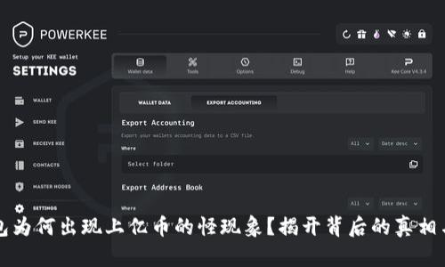以太坊钱包为何出现上亿币的怪现象？揭开背后的真相与文化解读