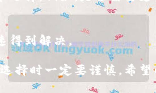 在中国，比特币钱包的选择其实相对较多，但在使用中，用户需要注意安全性、易用性以及支持的功能等方面。以下是几个知名且在用户中口碑较好的比特币钱包：

### 1. 火币钱包
火币钱包是由著名的数字货币交易所火币网推出的数字资产管理工具，具有以下优点：
- **安全性高**：采用多重签名和冷钱包等技术，保障用户资产安全。
- **界面友好**：操作界面简洁易用，适合新手用户。
- **支持多种数字货币**：除了比特币，还支持以太坊等多种主流数字货币。

### 2. 扇贝钱包
扇贝钱包以其简洁的设计和强大的功能受到用户欢迎：
- ****：用户界面设计直观，让用户能快速上手。
- **多种资产管理**：可以方便地管理多种加密货币资产。
- **交易方便**：支持快速交易功能，用户体验流畅。

### 3. Coinbase 钱包
虽然 Coinbase 是一家美国公司，但它在中国市场也备受欢迎：
- **易于使用**：非常适合初学者，用户可以轻松购买及管理比特币。
- **安全性高**：提供高级的保护措施来保障用户资产。
- **全球认可**：作为国际知名的钱包，用户在使用过程中会感到更有信心。

### 4. Bitpie 钱包
Bitpie 是一个相对新兴的数字货币钱包：
- **特色功能**：提供了去中心化的数字资产管理方式。
- **用户友好**：界面设计简洁，容易理解和使用。
- **来自中国的团队**：有良好的本土化支持和服务。

### 选择比特币钱包时需要考虑的因素
在选择比特币钱包时，有几个很重要的因素要考虑：

#### 安全性
无论您选择哪个钱包，安全性都是重中之重。请务必确保拥有多重验证、冷存储等功能，避免您的资产遭受黑客攻击。

#### 用户体验
钱包的使用体验也很重要。能否快速完成交易、以及操作界面的友好程度，都是影响用户选择的重要因素。

#### 支持的资产和功能
不同的钱包支持的数字货币和功能各有不同，您可以根据自己的需求选择。例如，是否需要支持代币交易、交易记录查询和其他附加功能。

#### 社区和技术支持
选择一个有良好社区支持和技术支持的钱包，可以在出现问题时快速得到解决。

总之，找到一个合适的比特币钱包可以大大提升您的使用体验，而在选择时一定要谨慎。希望以上信息对您有所帮助！