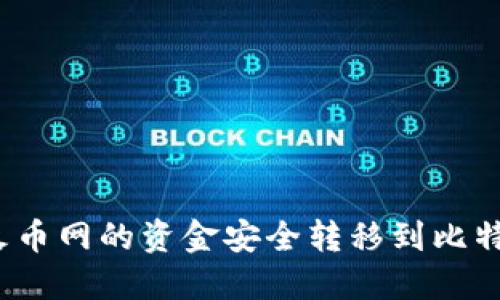 如何将火币网的资金安全转移到比特派钱包？