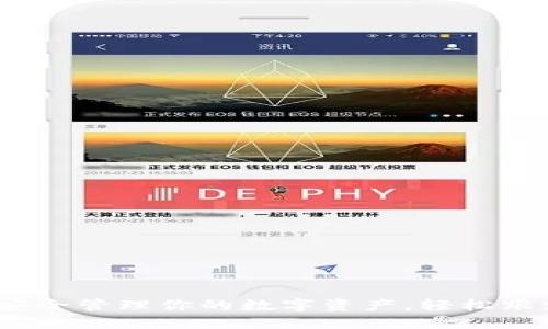 区块链监控钱包：安全管理你的数字资产，轻松跟踪交易与币值变动