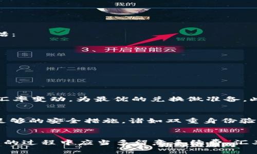 购宝钱包是一款流行的数字货币钱包，用户在其中可以储存和管理多种加密货币。然而，关于能否将购宝钱包上的币转为USDT（泰达币），这实际上取决于几个因素，包括钱包支持的币种、交易所的政策以及用户的操作流程等。

一、购宝钱包简介
购宝钱包是一款多功能的数字资产管理工具，用户可以通过它方便地存储、接收和发送多种加密货币。随着区块链技术的不断发展，越来越多的人开始关注数字货币的投资与交易，而购宝钱包则为这些用户提供了一个安全且便捷的解决方案。

二、购宝钱包支持的币种
在考虑将购宝钱包上的币转为USDT之前，首先需要了解购宝钱包支持哪些类型的币种。一般来说，购宝钱包支持市面上大部分主流数字货币，比如比特币（BTC）、以太坊（ETH）、瑞波币（XRP）等。如果你持有的币种也在购宝钱包的支持列表中，那么转至USDT的可能性会比较大。

三、如何转币到USDT
那么，如何在购宝钱包上将其他加密货币转换为USDT呢？通常你有几个步骤需要遵循：
ul
listrong检查支持的兑换功能：/strong首先，打开购宝钱包，查看是否提供了直接将您所持币种转换为USDT的功能。这一功能的存在能够简化整个流程。/li
listrong选择交易对：/strong如果购宝钱包支持直接兑换，您需要选择你持有的币种与USDT的交易对。/li
listrong输入兑换金额：/strong在选择好交易对后，输入要转换的币种数量，注意检查汇率和手续费。/li
listrong确认交易：/strong一切准备就绪后，确认交易并提交。在交易完成后，您将看到账户中新增的USDT。/li
/ul

四、通过交易所转USDT
如果购宝钱包不支持直接转换为USDT，那么您可以将币转至某一交易所，例如Binance、Huobi、OKEx等。这一流程通常包括：
ul
listrong创建账户：/strong如果你尚未在交易所有账户，先进行注册并完成身份验证。/li
listrong提现操作：/strong在购宝钱包中，选择提现功能，将您持有的币种提取至交易所的对应地址。/li
listrong进行交易：/strong在交易所内，找到USDT及您持有的币种的交易对进行兑换。/li
listrong提取USDT：/strong兑换后，您可以将USDT提取到购宝钱包或其他钱包中。/li
/ul

五、注意事项
转币过程中，有几点需要特别注意：首先，确保您所持的币种在购宝钱包和交易所的支持列表中。其次，关注交易手续费和汇率变动，为最优的兑换做准备。此外，保持对交易风险的警觉，市场波动性较大，有套利或亏损的可能。

六、安全性与隐私
在进行数字货币交易时，安全性与隐私是每一个投资者都应该高度重视的因素。购宝钱包以及所使用的交易所必须具备足够的安全措施，诸如双重身份验证（2FA）、冷钱包储存等，确保用户的资产安全。同时，尽量避免在公共网络下进行交易，以防止信息泄露或黑客攻击。

七、总结
总的来说，购宝钱包上的币转为USDT的操作既可通过钱包内的直接兑换，也可以通过转至交易所的方式实现。用户在操作的过程中应当多留意手续费、汇率，以及市场动态，以确保最佳的交易体验和收益。这...真的吗？当然，在这个快速变化的市场中，把握机会与风险同样重要！