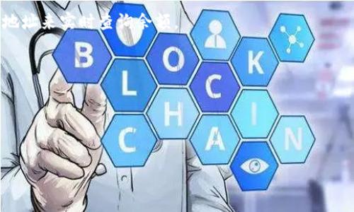 要查询以太坊钱包余额，您可以使用以下几种方法：

### 使用区块链浏览器

1. **Etherscan**: 这是最常用的以太坊区块链浏览器。您可以访问 [Etherscan.io](https://etherscan.io)，在搜索框中输入您的以太坊钱包地址。点击“搜索”后，您将看到该地址的详细信息，包括余额、交易历史等。

2. **Ethplorer**: 另一个区块链浏览器，您也可以在 [Ethplorer.io](https://ethplorer.io) 中输入您的钱包地址，以查看余额和其他代币信息。

### 使用钱包应用程序

1. **MetaMask**: 如果您使用MetaMask作为以太坊钱包，您可以直接在应用中查看您的余额和交易记录。

2. **MyEtherWallet (MEW)**: 在MyEtherWallet网站上，您可以通过输入您的钱包地址来查看余额。

### 使用命令行工具

如果您熟悉开发或使用命令行，您可以使用以太坊提供的API或开发工具来查询余额：

1. **Web3.js**: 这是一个与以太坊交互的JavaScript库。您可以使用它来连接到以太坊节点并查询余额。

2. **Infura**: 您可以设置一个Infura账户，通过它的API查询以太坊钱包余额。

### 使用手机应用

1. **以太坊钱包应用**: 许多移动应用（如Trust Wallet和Coinomi）允许您输入钱包地址来实时查询余额。

### 注意事项

- 确保您输入的地址是正确的，任何错误的地址都可能导致查询到错误的结果。
- 考虑到网络的实时性，余额的更新可能会有轻微的延迟。

通过以上这些方法，您可以准确地实时查询您的以太坊钱包余额。