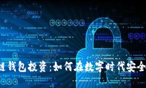区块链钱包投资：如何在数字时代安全理财？
