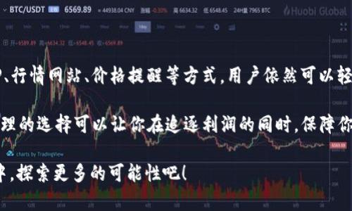   如何通过冷钱包查看USDT汇率：安全与便利的完美结合 / 
 guanjianci 冷钱包, USDT汇率, 数字货币, 加密资产 /guanjianci 

引言
随着数字货币的升温，越来越多人开始关注如何安全地存储和管理自己的加密资产。而在这其中，冷钱包因其高安全性逐渐成为用户的首选。然而，很多用户可能会问：“冷钱包怎么看USDT汇率？”在本文中，我们将深入探讨冷钱包的功能，如何查看USDT汇率，以及相关的便利工具和方法，帮助你更好地管理你的数字资产。

冷钱包的魅力
当提到数字货币时，安全性往往是第一位的重要因素。冷钱包，顾名思义，是一种离线存储加密货币的方式，简单来说，就像是将你的数字资产存放在一个安全的保险箱里。这种存储方式不与互联网连接，因此几乎不可能受到黑客攻击。

作为一种流行的稳定币，USDT（Tether）因其与美元的1:1挂钩而被广泛使用。无论你是刚入门的投资者，还是经验丰富的交易员，管理好USDT的汇率对于高效投资是至关重要的。

如何通过冷钱包查看USDT汇率
尽管冷钱包本身并不直接提供查看汇率的功能，但我们可以借助一些其他的方法和工具来实现这一点。

h41. 使用常见的交易所APP/h4
大多数数字货币交易所都有自己的APP，你可以在这些APP上实时查看USDT的汇率。建议选择一些知名的交易所，如币安、火币和OKEx等。在冷钱包存储你的USDT后，你可以时不时打开交易所的APP进行汇率查看。

h42. 使用行情网站/h4
除了交易所，还有一些专门的网站提供实时的加密货币行情。比如CoinMarketCap、CoinGecko等。这些网站会实时更新各个交易所的USDT汇率数据。在冷钱包中安全存储的同时，你可以常去这些网站查看最新的价格走势。

h43. 添加信号提醒/h4
如果你想要对USDT的汇率变化保持高度警觉，可以考虑在交易所或行情网站上设置价格提醒。当USDT汇率达到预设价格时，你将会收到通知。这种方式可以帮助你及时做出交易决策，而不必时刻盯着手机屏幕。

h44. 通过社交媒体获取信息/h4
Twitter、Telegram等社交媒体也是获取市场信息的好地方。许多数字货币分析师和交易员都在这些平台上分享最新的市场动态和专业见解。定期关注相关的账号或话题，可以让你更好地把握USDT汇率的走势。

冷钱包的优势与劣势
虽然冷钱包有很多优势，但它们也不是完美的。有必要深入了解冷钱包的优缺点，以便更好地管理和使用它们。

h4优势/h4
ul
    listrong高安全性：/strong冷钱包是离线存储，几乎不可能受到黑客攻击。/li
    listrong用户控制权：/strong你完全掌控自己的私钥，没有第三方介入。/li
    listrong长期持有：/strong适合长时间持有，不频繁交易的用户。/li
/ul

h4劣势/h4
ul
    listrong使用不便：/strong需要将资产转回在线钱包或交易所进行交易，操作步骤相对复杂。/li
    listrong风险管理：/strong如果丢失冷钱包或忘记密码，你将永久失去访问权限。/li
/ul

数字资产的管理策略
在了解了冷钱包的使用后，接下来我们需要考虑如何高效管理你的USDT和其他数字资产。以下是一些建议：

h41. 分散投资/h4
不应该将所有的资产都藏在同一个冷钱包里，可以考虑将资产分散存放在不同的钱包中，降低风险。比如，可以在一个冷钱包中存放长线投资的USDT，而在交易所中保留大约10%-20%的USDT进行日常交易。

h42. 定期检查汇率/h4
即使冷钱包提供了安全存储，但仍然需要定期检查USDT的汇率和市场动态，及时调整你的投资策略。你可以设定一个每月检查一次的计划，这样可以避免突然的市场波动带来的风险。

h43. 制定出入金策略/h4
在进入市场前，制定清晰的入金和出金策略，包括对USDT的价格预期。这不仅可以增强你的投资信心，也能减少情绪决策带来的损失。

总结
在数字货币投资中，冷钱包以其高安全性成为越来越多用户的选择。而查看USDT汇率虽然不是冷钱包直接提供的功能，但通过交易所APP、行情网站、价格提醒等方式，用户依然可以轻松掌握市场动态。

同时，合理的管理策略及对市场的持续关注，也能帮助你在这场数字货币的浪潮中立于不败之地。记住，安全存储与灵活交易并不矛盾，合理的选择可以让你在追逐利润的同时，保障你的资产安全。

这，真的重要吗？在投资的世界里，安全与收益，永远是我们追求的双重目标。希望这篇文章对你有所帮助，让我们一同在数字货币的世界中，探索更多的可能性吧！