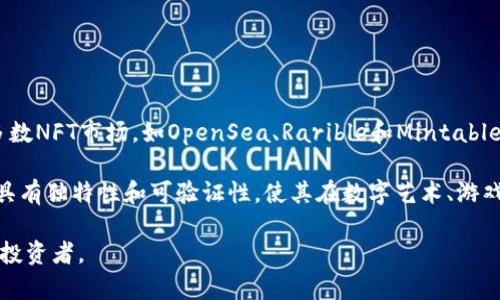 是的，NFT（非同质化代币）通常支持以太坊钱包。以太坊是最流行的区块链平台之一，广泛用于创建和交易NFT。大多数NFT市场，如OpenSea、Rarible和Mintable，都需要用户使用以太坊钱包，例如MetaMask、Coinbase Wallet或Trust Wallet，来管理和交易他们的NFT资产。

通过以太坊钱包，用户可以方便地连接到这些市场，进行购买、出售和存储NFT。同时，以太坊的智能合约功能让NFT具有独特性和可验证性，使其在数字艺术、游戏、音乐和其他领域得到广泛应用。

总结来说，NFT不仅支持以太坊钱包，而且以以太坊为基础的NFT生态系统正快速发展，吸引了越来越多的创作者和投资者。