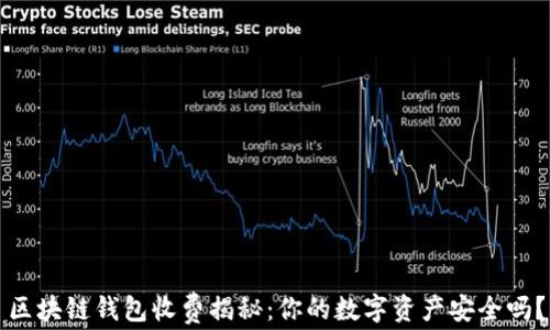 
区块链钱包收费揭秘：你的数字资产安全吗？