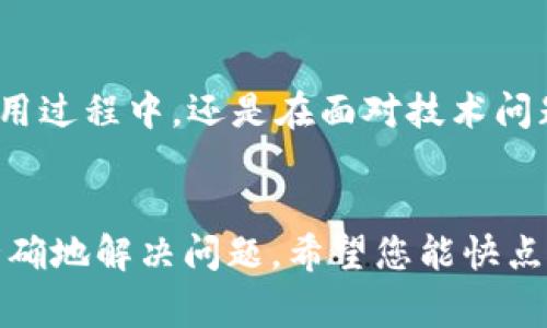 访问403错误通常表示您尝试访问的资源被服务器拒绝了，这可能是由于权限设置或其他访问控制问题导致的。对于USDT（Tether）钱包的使用和访问403错误，以下是一些可能帮助您解决问题的步骤与建议：

什么是USDT钱包？

USDT钱包是用于存储、接收和发送USDT（Tether）的数字钱包。USDT是一种与美元挂钩的稳定币，它提供了加密货币的便利性，同时降低了价格波动的风险。用户可以使用数种类型的钱包，比如在线钱包、桌面钱包和移动钱包等，满足不同场景的需求。


安装USDT钱包后遇到403错误的原因

访问403错误通常是因为缺乏访问权限，可能有以下几种原因：
ul
    listrong服务器权限设置：/strong服务器可能对某些IP地址或用户请求设置了限制。/li
    listrong区域限制：/strong某些服务可能在特定区域限制访问，您的IP可能被禁止。/li
    listrong账户状态：/strong钱包账户可能未激活或者存在其他问题，如未完成验证等。/li
    listrong应用软件问题：/strong钱包软件或者应用可能存在问题，比如未更新或配置错误。/li
/ul


如何解决403错误

遇到403错误时，可以通过以下步骤来寻找解决方案：
ul
    listrong检查钱包软件状态：/strong确认您使用的USDT钱包是否是最新版本，如果不是，可以尝试更新到最新版本。/li
    listrong清除缓存和Cookies：/strong有时，浏览器中的缓存和Cookies可能导致错误。尝试清除它们，然后重新访问。/li
    listrong检查网络连接：/strong确保您的网络连接正常，使用VPN可能解决区域限制的问题。/li
    listrong联系客服支持：/strong如果以上方法无法解决，建议联系USDT钱包的客服，说明您的问题，他们会为您提供帮助。/li
/ul


预防403错误的额外建议

虽然有时候403错误可能无法避免，但采取一些预防措施可以减少发生的几率：
ul
    listrong保持应用原始设置：/strong切勿随意修改钱包应用的原始配置文件，尤其是权限设置。/li
    listrong开启双重认证：/strong如有可能，启用钱包的双重认证功能，以加强账户安全。/li
    listrong定期检查账户安全性：/strong定期更换密码，并确保使用强密码。/li
/ul


总结

访问USDT钱包后遇到403错误并不少见，但通过以上步骤，您通常可以有效解决问题。无论是在数字货币的使用过程中，还是在面对技术问题时，了解更多关于访问权限和服务器设置的信息都能帮助您更好地管理自己的数字资产。


如果您有更多的具体信息，比如钱包的具体名称、您尝试访问的具体页面等，欢迎提供，这样我可以帮助您更精确地解决问题。希望您能快点恢复对钱包的正常访问！