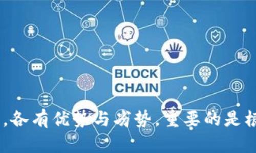 在进行USDT（Tether）转账时，选择一个合适的钱包是至关重要的。以下是几个推荐的USDT钱包和相关信息，帮助你更好地进行转账。

### 1. 硬件钱包

安全性最佳的选择
硬件钱包如Ledger Nano S和Trezor被认为是数字货币最安全的存储方式。这些设备将你的私钥保存在离线状态，防止黑客攻击，确保你的资产安全。如果你打算长期持有USDT或其他加密货币，硬件钱包是非常推荐的选择。

### 2. 软件钱包

方便快捷的日常使用
对于日常交易，软件钱包如Exodus、Trust Wallet或Coinomi都非常合适。这些钱包应用易于使用，可以在手机或电脑上轻松管理你的USDT资产。例如，Exodus提供了用户友好的界面，并支持多种资产的管理；而Trust Wallet则是Binance推荐的官方钱包，支持多链资产，非常受欢迎。

### 3. 交易所钱包

买卖方便，但安全性较低
如果你频繁进行交易，使用交易所钱包（如Binance、Huobi、Kraken）是一个方便的选择。在交易所中，你可以快速买卖USDT，但要注意，这些钱包的安全级别通常低于硬件钱包或软件钱包。出现安全问题的风险较高，因此如果你并不打算进行频繁交易，还是建议将资产转移到个人钱包中储存。

### 4. 移动钱包

随身携带，随时随地
移动钱包如Atomic Wallet和Mycelium让你可以随时随地管理你的USDT。这类钱包通常具有良好的用户体验，适合需要灵活管理资产的用户。尽管移动钱包的安全性通常低于硬件钱包，但只要采取必要的安全措施如开启双重认证，依然可以使用得相对安全。

### 注意事项

转账时的安全和及时性
在选择钱包时，除了考虑安全性和便利性外，还应关注钱包的手续费、转账速度以及支持的网络和代币。不同的钱包在处理USDT的协议类型上可能不同（如ERC20、TRC20），在转账前确保选对网络，以避免不必要的损失。这...是真的吗？是的，错误的网络转账可能导致资产丢失或无法找回，务必小心。

此外，无论使用哪个钱包，请确保做好备份，记录好助记词、私钥，保持安全。通过这些最佳实践，可以更安心地进行USDT的转账和管理。

### 总结

选择合适的钱包，安全转账无忧
综上所述，根据你的需求和交易习惯选择合适的钱包，可以有效地保障你的USDT资产安全。无论是硬件钱包、软件钱包还是交易所钱包，各有优势与劣势，重要的是根据自己的情况做出明智的选择。希望这篇文章能够帮助到你在USDT转账过程中的任何疑问，让你在数字货币的世界中更加从容自信。