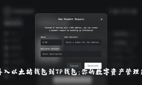 轻松导入以太坊钱包到TP钱包：你的数字资产管理新方式