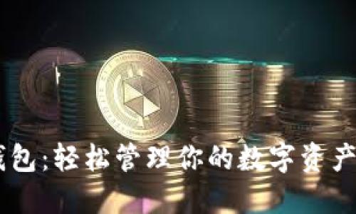 支持比特币分叉的钱包：轻松管理你的数字资产，迎接区块链的未来！