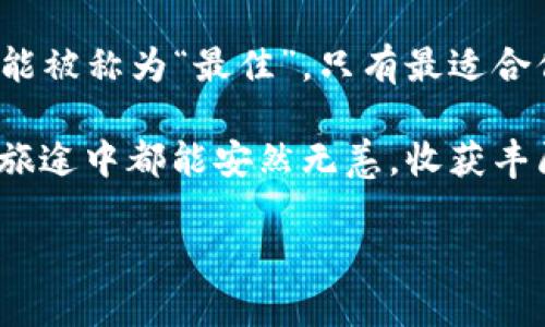   区块链钱包大揭秘：哪款才是你的最佳选择？ / 

 guanjianci 区块链钱包,数字资产,加密货币,安全性 /guanjianci 

引言：为何选择合适的钱包如此重要？
在这个数字资产越来越受到关注的时代，区块链钱包的重要性不言而喻。无论你是刚刚入门的新手，还是已经有一定经验的投资者，选择一个合适的钱包都如同为你的资产加上了一道安全锁。区块链钱包不仅仅是存储加密货币的工具，更是连接你与整个数字经济世界的桥梁——这确实是重要的选择啊...那么，哪款钱包才是你的最佳选择呢？

区块链钱包的种类
在深入选择之前，我们先来看看区块链钱包的种类。通常来说，区块链钱包可以分为以下几大类：

ul
  li热钱包（Hot Wallet）：这种钱包常常在线，方便快速交易，适合频繁使用。不过，安全性稍逊...适合小额交易使用。/li
  li冷钱包（Cold Wallet）：离线存储，安全性更高，适合长期持有大额资产。但使用不便，转账速度较慢。/li
  li软件钱包：易用、界面友好，通常适合新手使用。比如某些手机应用程序，便捷又直观。/li
  li硬件钱包：如Ledger、Trezor等，安全性极高，但需要额外投资购买，适合保管大量资产的用户。其实，很多人都觉得买了硬件钱包就万事大吉...但是冷静想想，这可不是真的哦……/li
/ul

选择钱包时的关键因素
在选择区块链钱包时，关注以下几个因素将帮助你找到最适合你的那一款：

ul
  listrong安全性：/strong不言而喻，这是最重要的！钱包受到的攻击常常让人心碎，不少用户一夜之间失去所有资产。高安全性的钱包往往有多重身份验证、冷存储等功能..../li
  listrong易用性：/strong用户体验也很关键，特别是对于新手来说。界面友好的钱包能减少你的学习曲线，让你迅速上手。/li
  listrong支持的币种：/strong不同的钱包支持的加密货币种类各不相同...如果你有多种资产，选择一个多币种支持的钱包会更方便。/li
  listrong费用透明度：/strong有些钱包在使用时会收取手续费，了解清楚费用结构能让你更好地规划投资。/li
/ul

几款值得推荐的区块链钱包
如今市场上有众多钱包可供选择，以下是几款业内人士普遍推荐的热门钱包：

h41. MetaMask/h4
这款电子钱包主要面向以太坊用户，因其支持ERC20代币而广受欢迎。MetaMask的界面友好，用户只需下载浏览器插件或手机应用，便能轻松操作。它的安全性得到很高的评价...不过，有用户提到在繁忙的交易时可能会稍显卡顿...

h42. Ledger Nano S/X/h4
作为硬件钱包的典范，Ledger系列的产品提供了卓越的安全性，支持大部分主流数字资产。虽然需要初期投资，但考虑到安全性，这笔费用真的是值得的啦…而且，拥有这样一款硬件钱包心里也能踏实许多。

h43. Trust Wallet/h4
这种手机钱包由Binance开发，并且支持大多数币种。它不仅易用，而且可以直接在钱包内进行交易功能，方便得不易置信...而很多用户都喜欢Trust Wallet的界面让他们感到熟悉，因为它与许多传统金融应用程序相似。

h44. Exodus/h4
这款软件钱包主打美观和用户体验，界面简直就是一绝！它还支持多种币种的交换，操作快捷。不过，安全性方面，虽然被认为相对安全...但软件钱包终究不能与硬件钱包相比，记得谨慎使用哦。

如何保护你的钱包安全
当你选择好钱包之后，保护钱包的安全就显得尤为重要。以下是一些实用的安全小贴士：

ul
  li使用强密码，且定期更换...建议使用密码管理工具来保存这些密码。/li
  li开启双重身份验证，多一层保护总是好的。/li
  li定期备份钱包，保留好助记词...要记住，助记词丢失可导致资产不可恢复。/li
  li避免在公共网络环境下使用钱包....安全永远第一，请自我保护。/li
/ul

结语：每个投资者都应选择最合适自己的钱包
综上所述，在纷繁复杂的钱包选择中，找到一个安全、方便、符合个人需求的钱包，真的是一门学问...每位投资者都有自己的独特需求，这意味着没有一种钱包能被称为“最佳”，只有最适合你自己的才是真正的好选择。

记得，区块链的世界是新奇又充满机遇的，也是有风险存在的。在探索这条道路的同时，务必保持警觉，聪明地选择自己的工具....希望每一位读者在区块链的旅途中都能安然无恙，收获丰厚！

最后，如果你对钱包的选择仍然犹豫不决，可以加入一些相关的社区或群组，听听其他人的经验分享，或许会带给你新的视角和启发。