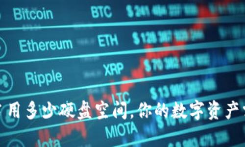 比特币钱包：占用多少硬盘空间，你的数字资产需要多少存储？