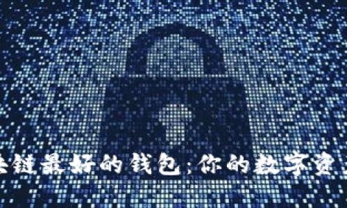 2023年区块链最好的钱包：你的数字资产安全防线？