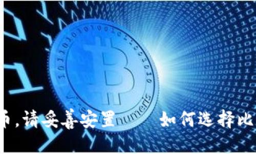 第一步

你的比特币，请妥善安置——如何选择比特币钱包？