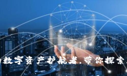 兔子钱包：区块链的数字资产护航者，带你探索加密世界的新机遇！