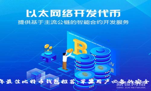2023年最佳比特币钱包推荐：苹果用户必备的安全与方便