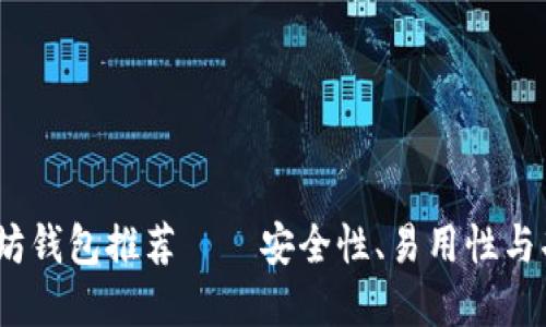 2023年最佳以太坊钱包推荐——安全性、易用性与功能性的完美结合