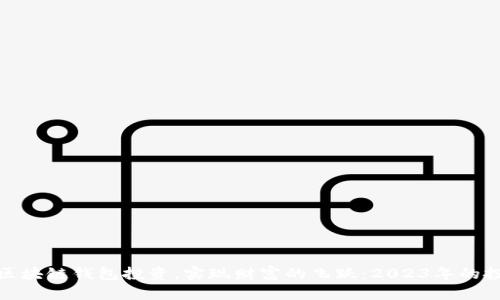 如何通过区块链钱包投资，实现财富的飞跃：2023年的投资新机遇