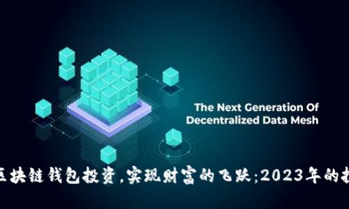 如何通过区块链钱包投资，实现财富的飞跃：2023年的投资新机遇