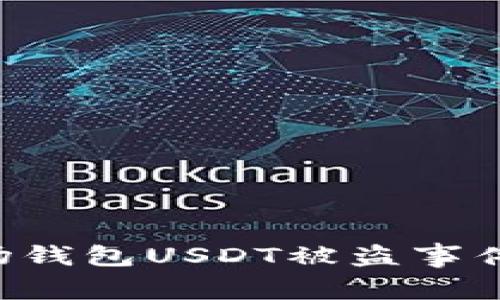 如何应对波场钱包USDT被盗事件：安全与防范