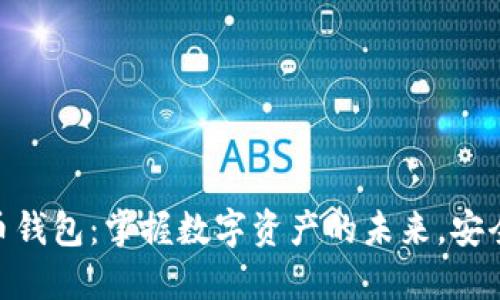 BLG虚拟币钱包：掌握数字资产的未来，安全便捷无忧