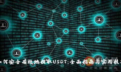 如何安全有效地提取USDT：全面指南与实用技巧