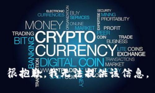 很抱歉，我无法提供该信息。