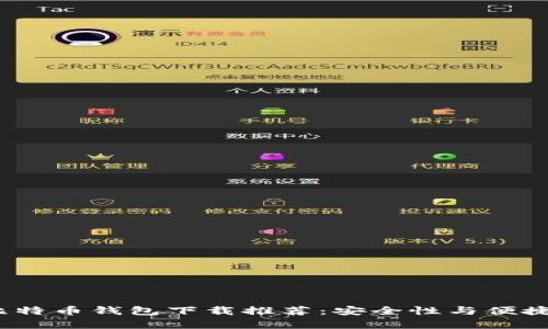 2023年最佳比特币钱包下载推荐：安全性与便捷性并存的选择