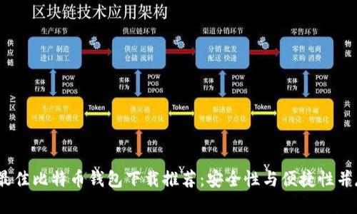 2023年最佳比特币钱包下载推荐：安全性与便捷性并存的选择