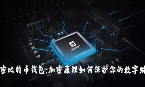 解密比特币钱包：加密原理如何保护你的数字财富