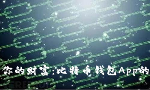 随身携带你的财富：比特币钱包App的选择指南