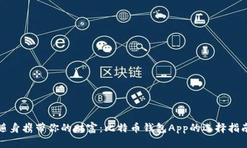 随身携带你的财富：比特币钱包App的选择指南