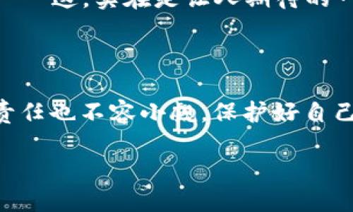 比特币钱包：安全性与隐私的双刃剑

在如今这个数字化的时代，比特币及其他加密货币已成为了一个家喻户晓的话题。一方面，它为投资者提供了巨大的机会；另一方面，安全性则是一个不容忽视的巨大挑战。而谈到比特币，钱包是每个投资者无法避开的关键词。那么，比特币钱包有没有关闭的可能性呢？让我们来探讨一下这个问题……

比特币钱包的种类

首先，我们来看看比特币钱包的种类。一般来说，比特币钱包可以分为热钱包和冷钱包两种类型。热钱包是指通过互联网进行连接的数字钱包，比如在线交易所或移动应用。而冷钱包则是将比特币存储在不联网的设备中，例如硬件钱包或纸质钱包。

热钱包的优点在于使用方便，交易速度快……但缺点显而易见——如果平台关闭或遭到黑客攻击，你的比特币就可能“消失无踪”。而冷钱包虽然安全性更高，却也意味着在使用上稍显不便。有时候，你甚至需要提前准备好一堆操作步骤，才能够顺利完成转账……

关闭钱包的风险

那么，如果一款比特币钱包“关闭”了，会发生什么？实际上，这个问题是值得我们深思的。首先，钱包的关闭不仅仅限于平台的关闭，比如某家交易所如果遭遇监管、经营失败或其他原因停业，那些存放在其热钱包中的比特币会面临风险。而如果用户没有私钥，那么他们的钱包内容就会永远“封存”，再也无法访问……

另外，如果冷钱包因设备损坏或丢失而无法访问，那么存储在里面的比特币也无法取回。比特币的去中心化特性让其比传统银行更安全，但同时也意味着用户需要对自己的资产承担更大的责任……这，似乎就是数字货币世界的“特权”与“责任”并存的博弈。

如何保护自己的比特币钱包

既然钱包关闭的风险如此之大，那我们该如何保护自己的比特币钱包呢？首先，在选择热钱包时，一定要选择信誉良好的交易所或厂商，确保其具备足够的安全措施。此外，设置复杂而独特的密码，并且开启双重认证，可以在一定程度上提高账户的安全性。

如果你选择冷钱包，务必妥善保管私钥。很多人会选择将私钥写在纸上并储存在安全的地方，但这也有可能被意外丢失或损毁。推荐使用硬件钱包，因为它们利用了高度安全的技术，可以有效降低风险……

未来发展趋势

那么，展望未来，比特币钱包还会有什么变化呢？从技术的发展来看，很多钱包正在逐渐向更高的安全性和用户友好性迈进。比如，一些钱包应用程序开始支持多种加密货币，这使得用户的管理变得更加便捷；还有的钱包将量子加密技术与其设计结合，提前布局未来可能面临的安全挑战……

此外，算法和用户体验的改变会帮助打破传统的操作方式，使得每个人都能轻松掌握比特币的使用方法，即使是不懂技术的小白也能快速上手……这，实在是让人期待的一步。

结论：持币的智慧与责任

比特币钱包并非是一个简单的工具，而是我们在数字货币世界中的“一扇窗”，通过它，我们能够窥见更大的财富机遇。然而，随之而来的隐患和责任也不容小觑。保护好自己的比特币钱包，选择合适的存储方式，并保持对行业动态的关注……方能在这条充满挑战的道路上，行走得更加从容。

比特币钱包的安全与隐私：你不可不知的隐忧