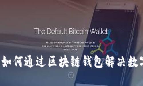 韩国电信业如何通过区块链钱包解决数字支付难题？