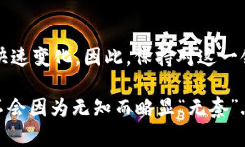   探索sblock区块链钱包的合法性：背后有哪些法律和风险？ /   
 guanjianci sblock, 区块链, 钱包, 合法性 /guanjianci 

引言：什么是区块链钱包？  
在数字货币日益普及的今天，区块链钱包作为一种新兴的金融工具，逐渐为大众所熟知。简单来说，区块链钱包是一种用于存储、转账和管理数字货币的应用或平台。它的出现，使得人们能够更加方便地进行数字资产交易，但同时也伴随着诸多的法律和安全问题，让人不禁思考：sblock区块链钱包合法吗？这是一个值得深入探讨的话题...

区块链钱包的基本功能  
在深入讨论sblock区块链钱包的合法性之前，我们需要了解区块链钱包的基本功能。一般而言，区块链钱包具有以下几个核心功能：  
ul  
    li存储加密货币：钱包提供安全的地址，用于存放用户购买或获得的数字货币。/li  
    li转账功能：用户可以轻松地将数字货币发送至其他用户或交易所。/li  
    li交易记录：用户可以查询自己的交易历史，进行资金管理。/li  
/ul  
可以说，区块链钱包不仅是一种金融工具，还是一种新的财务管理理念。这种工具对于一些年轻人，尤其是那些喜欢创新和追求便捷的数字原住民而言，确实具有吸引力。然而，和任何金融工具一样，区块链钱包也有其潜在的风险和法律问题。

sblock区块链钱包简介  
sblock区块链钱包是近年来崭露头角的一款数字货币钱包，凭借其用户友好的界面和强大的功能，受到了不少数字货币用户的青睐。那么，sblock有什么独特之处呢？  
首先，sblock提供了跨平台的支持，用户可以在手机、平板和电脑上无缝切换，这样的设计极大地方便了用户随时随地进行数字货币的管理。然而，值得注意的是，如何保证用户资产的安全性，以及在使用过程中可能面临的法律风险，是任何一个用户都不得不考虑的细节。

涉及的法律：区块链钱包的合法性  
让我们切换到最关键的部分——sblock区块链钱包的合法性。首先，要确认一个金融产品是否合法，必须要有一个明确的法律框架。在许多国家，关于区块链和加密货币的法律法规仍在逐步完善中，因此判断一个具体钱包的合法性并非易事...  
在一些国家，虚拟货币的交易和存储受到严格监管。这些法规通常包括反洗钱（AML）和了解客户（KYC）要求。而针对区块链钱包，监管机构的态度也各有所不同。有些国家对其持开放态度，鼓励创新与发展；而有些国家则可能出台法规限制或禁止某些类型的钱包。  
以中国为例，目前对加密货币及相关金融工具的监管尚不明朗。尽管区块链技术本身受到青睐，但与此相关的加密货币交易和钱包使用则受到严格限制。这样的法律环境，让sblock在中国市场的合法性成了一个复杂而微妙的话题...  
对于希望在此领域投资的用户来说，了解各国的法律法规，尤其是本地的法律规定，是至关重要的。在缺乏足够法律保障的情况下，投资或使用sblock钱包可能会面临风险。

风险与投资建议  
如果你在考虑使用sblock区块链钱包，那么风险管理绝对不能忽视。这些风险可能包括技术性风险、合规性风险，甚至是财务风险。有数据显示，许多用户因为安全漏洞而损失了部分或全部资产，这样的案例实在令人警惕...  
针对这些风险，以下是一些实用的投资建议：  
ul  
    listrong深入研究：/strong在投资任何数字资产之前，确保你对其运作方式、风险及潜在的回报有足够的了解。/li  
    listrong多重验证功能：/strong使用具有多重认证及安全措施的钱包，确保资产尽可能安全。/li  
    listrong遵循法规：/strong了解当地的法律规定，确保你的操作符合法律要求，这样不仅可以降低风险，还能避免不必要的法律麻烦。/li  
/ul

总结：sblock的合法性与未来  
综合来看，sblock区块链钱包的合法性取决于多个因素，包括你所在的国家法律法规、行业的监管环境等等。随着区块链技术的不断发展，各国的法律也在快速变化，因此，保持对这一领域的关注是极其重要的...  
当然，对于用户而言，合理规划和使用这些数字工具，将其风险降到最低，才能真正享受数字货币带来的便利与乐趣。  
无论选择任何数字钱包，我们都不能忽视的是对安全性和合规性的把控。只有在安全和合法的框架下，才能真正让区块链钱包为我们的生活增添色彩，才不会因为无知而略显“无奈”...最终希望大家在今后的数位金融旅程中，能够安全、合规地进行每一笔交易！