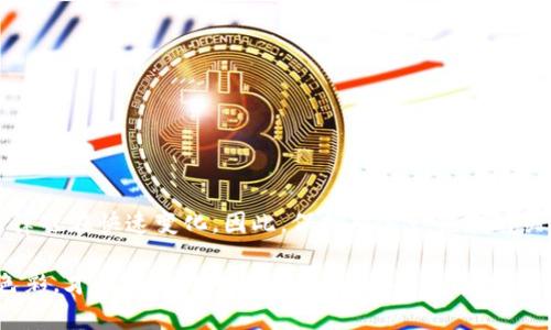   探索sblock区块链钱包的合法性：背后有哪些法律和风险？ /   
 guanjianci sblock, 区块链, 钱包, 合法性 /guanjianci 

引言：什么是区块链钱包？  
在数字货币日益普及的今天，区块链钱包作为一种新兴的金融工具，逐渐为大众所熟知。简单来说，区块链钱包是一种用于存储、转账和管理数字货币的应用或平台。它的出现，使得人们能够更加方便地进行数字资产交易，但同时也伴随着诸多的法律和安全问题，让人不禁思考：sblock区块链钱包合法吗？这是一个值得深入探讨的话题...

区块链钱包的基本功能  
在深入讨论sblock区块链钱包的合法性之前，我们需要了解区块链钱包的基本功能。一般而言，区块链钱包具有以下几个核心功能：  
ul  
    li存储加密货币：钱包提供安全的地址，用于存放用户购买或获得的数字货币。/li  
    li转账功能：用户可以轻松地将数字货币发送至其他用户或交易所。/li  
    li交易记录：用户可以查询自己的交易历史，进行资金管理。/li  
/ul  
可以说，区块链钱包不仅是一种金融工具，还是一种新的财务管理理念。这种工具对于一些年轻人，尤其是那些喜欢创新和追求便捷的数字原住民而言，确实具有吸引力。然而，和任何金融工具一样，区块链钱包也有其潜在的风险和法律问题。

sblock区块链钱包简介  
sblock区块链钱包是近年来崭露头角的一款数字货币钱包，凭借其用户友好的界面和强大的功能，受到了不少数字货币用户的青睐。那么，sblock有什么独特之处呢？  
首先，sblock提供了跨平台的支持，用户可以在手机、平板和电脑上无缝切换，这样的设计极大地方便了用户随时随地进行数字货币的管理。然而，值得注意的是，如何保证用户资产的安全性，以及在使用过程中可能面临的法律风险，是任何一个用户都不得不考虑的细节。

涉及的法律：区块链钱包的合法性  
让我们切换到最关键的部分——sblock区块链钱包的合法性。首先，要确认一个金融产品是否合法，必须要有一个明确的法律框架。在许多国家，关于区块链和加密货币的法律法规仍在逐步完善中，因此判断一个具体钱包的合法性并非易事...  
在一些国家，虚拟货币的交易和存储受到严格监管。这些法规通常包括反洗钱（AML）和了解客户（KYC）要求。而针对区块链钱包，监管机构的态度也各有所不同。有些国家对其持开放态度，鼓励创新与发展；而有些国家则可能出台法规限制或禁止某些类型的钱包。  
以中国为例，目前对加密货币及相关金融工具的监管尚不明朗。尽管区块链技术本身受到青睐，但与此相关的加密货币交易和钱包使用则受到严格限制。这样的法律环境，让sblock在中国市场的合法性成了一个复杂而微妙的话题...  
对于希望在此领域投资的用户来说，了解各国的法律法规，尤其是本地的法律规定，是至关重要的。在缺乏足够法律保障的情况下，投资或使用sblock钱包可能会面临风险。

风险与投资建议  
如果你在考虑使用sblock区块链钱包，那么风险管理绝对不能忽视。这些风险可能包括技术性风险、合规性风险，甚至是财务风险。有数据显示，许多用户因为安全漏洞而损失了部分或全部资产，这样的案例实在令人警惕...  
针对这些风险，以下是一些实用的投资建议：  
ul  
    listrong深入研究：/strong在投资任何数字资产之前，确保你对其运作方式、风险及潜在的回报有足够的了解。/li  
    listrong多重验证功能：/strong使用具有多重认证及安全措施的钱包，确保资产尽可能安全。/li  
    listrong遵循法规：/strong了解当地的法律规定，确保你的操作符合法律要求，这样不仅可以降低风险，还能避免不必要的法律麻烦。/li  
/ul

总结：sblock的合法性与未来  
综合来看，sblock区块链钱包的合法性取决于多个因素，包括你所在的国家法律法规、行业的监管环境等等。随着区块链技术的不断发展，各国的法律也在快速变化，因此，保持对这一领域的关注是极其重要的...  
当然，对于用户而言，合理规划和使用这些数字工具，将其风险降到最低，才能真正享受数字货币带来的便利与乐趣。  
无论选择任何数字钱包，我们都不能忽视的是对安全性和合规性的把控。只有在安全和合法的框架下，才能真正让区块链钱包为我们的生活增添色彩，才不会因为无知而略显“无奈”...最终希望大家在今后的数位金融旅程中，能够安全、合规地进行每一笔交易！