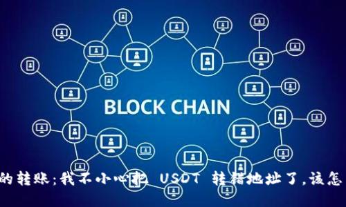 意外的转账：我不小心把 USDT 转错地址了，该怎么办？