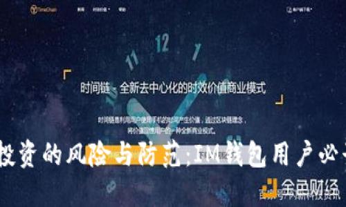 USDT投资的风险与防范：IM钱包用户必读指南