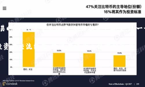 TP钱包能否卖出以太坊？完整指南

在区块链和加密货币的世界中，以太坊（Ethereum, ETH）作为第二大市值的数字货币，无疑吸引了无数投资者和爱好者。然而，很多新手和老玩家之间有一个共同的问题：TP钱包可以卖以太坊吗？让我们深入探讨...这个问题背后藏着什么样的知识和机会呢？

了解TP钱包：什么是TP钱包？

TP钱包，全名为“TokenPocket”，是一款多链数字钱包，支持多种加密货币，包括以太坊、比特币等。作为一个去中心化的数字资产钱包，TP钱包不仅功能丰富，还具备安全性和便捷性，因此广受欢迎...那么，TP钱包的功能究竟有哪些呢？

首先，TP钱包支持多链资产管理。这意味着用户可以在一个钱包中管理不同区块链上的资产，减少了用户切换钱包的频率。同时，TP钱包还内置了去中心化交易所（DEX），允许用户直接在钱包内进行资产的交易和兑换...这就是为什么越来越多的人开始青睐TP钱包的原因。

卖出以太坊的前提条件

那么，能否在TP钱包上直接卖出以太坊呢？这是一个需要明确的问题。首先，用户需要确保自己已经拥有了足够的以太坊，并且钱包已经成功连接至网络。同时，用户需要了解交易的基本知识，包括交易的费用——，也就是所谓的“Gas费用”...这样才能确保顺利完成交易。

如何在TP钱包中卖出以太坊？

接下来，让我们一起来看具体的步骤，如何在TP钱包中卖出以太坊。首先，打开TP钱包，确保钱包已连接网络，并且已加载你的以太坊余额。接下来，选择“交易”模块...

在交易模块中，找到“兑换”选项。在这个页面中，用户可以选择“以太坊”和希望兑换的其他代币，比如USDT、比特币等。输入希望兑换的数量后，系统会自动计算出你将获得的代币数量。

一切确认无误后，点击“确认交易”。此时，系统会提示你确认交易费用，用户需要确保余额中有足够的以太坊来支付这笔费用。交易确认后，你的以太坊便会成功出售...此刻的心情，是否有些小兴奋呢？

交易过程中的注意事项

在整个交易过程中，有几个细节是需要特别注意的。首先，交易的时机非常重要。以太坊的价格是实时波动的，选择合适的时间出售可以获得更高的收益。其次，关注市场行情，比如来自以太坊社区的消息、网络拥堵情况等等...这些都会影响到交易的实际收益。

还要注意的是，TP钱包是一个去中心化钱包，虽然钱包本身可靠，但用户必须保持自己的私钥和助记词安全。一旦丢失，资产将无法找回。这一点，对于每一位用户来说，都是至关重要的…

TP钱包的优缺点：你该如何选择？

在决定使用TP钱包之前，了解它的优缺点是非常必要的。那么，TP钱包有哪些优点呢？首先是多币种支持，用户可以在一个钱包中管理多种数字资产，省时省力；其次，它的去中心化特性，让用户对自己的资产有更好的控制感...当然，任何事物都有双面性。

TP钱包的缺点在于，作为去中心化钱包，用户需要对自己的安全负责。若遇到网络钓鱼、恶意软件，还需要自己具备一定的风险防范意识。此外，交易的费用相对较高，尤其在以太坊网络拥堵时...这一点可能让一些用户感到不满。

总结：TP钱包卖以太坊的机会与挑战

通过上面的讨论，我们知道，TP钱包确实可以用于卖出以太坊，但用户需要理解其中涉及的方方面面。从选择合适的交易时机、注意交易细节，到保持资产安全，这一切都需要用户花费时间去学习和实践...毕竟，只有了解透彻，我们才能在这个充满机会与挑战的市场中立于不败之地。

最后，希望这些信息能够帮助您更好地使用TP钱包，掌握卖出以太坊的技巧...如果你还有更多的问题，或者想与其他投资者交流经验，欢迎在评论区留言分享哦！

TP钱包, 卖以太坊, 加密货币, 数字资产/guanjianci
TP钱包能否卖出以太坊？完整指南