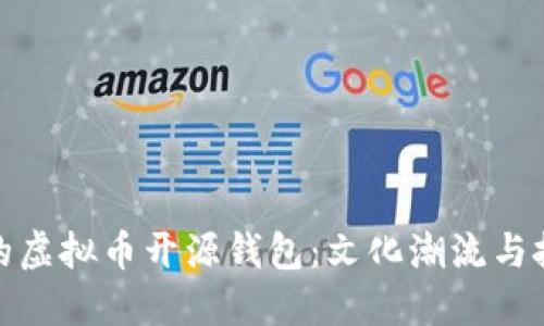 如何选择最适合你的虚拟币开源钱包：文化潮流与技术安全的完美结合