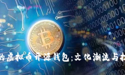 如何选择最适合你的虚拟币开源钱包：文化潮流与技术安全的完美结合